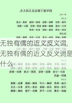 无独有偶的近义反义词,无独有偶的近义反义词是什么