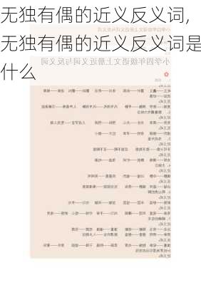 无独有偶的近义反义词,无独有偶的近义反义词是什么