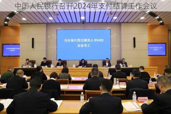 中国人民银行召开2024年支付结算工作会议