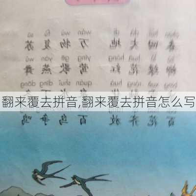 翻来覆去拼音,翻来覆去拼音怎么写