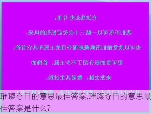 璀璨夺目的意思最佳答案,璀璨夺目的意思最佳答案是什么?