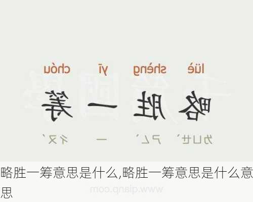 略胜一筹意思是什么,略胜一筹意思是什么意思