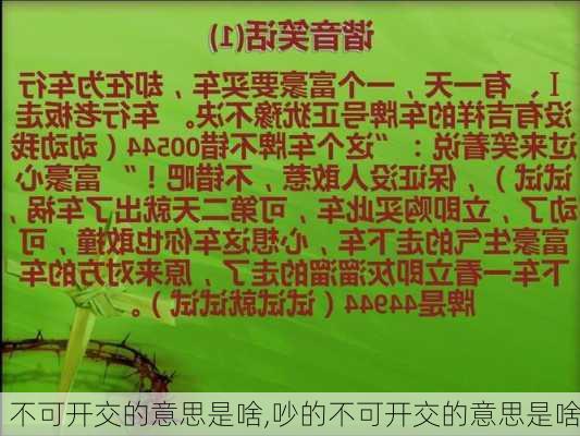 不可开交的意思是啥,吵的不可开交的意思是啥