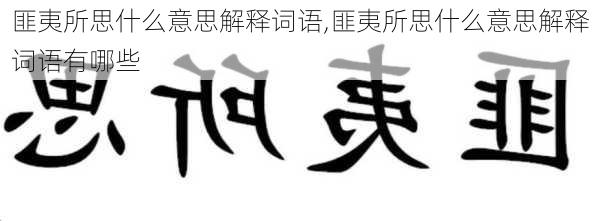 匪夷所思什么意思解释词语,匪夷所思什么意思解释词语有哪些