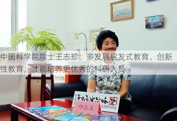 中国科学院院士王志珍：多发展启发式教育、创新性教育，才能培养更优秀的科研人员