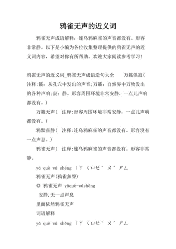 鸦雀无声意思相近的词语,鸦雀无声意思相近的词语是什么