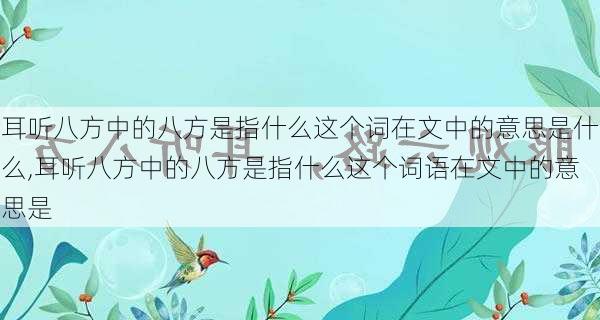 耳听八方中的八方是指什么这个词在文中的意思是什么,耳听八方中的八方是指什么这个词语在文中的意思是