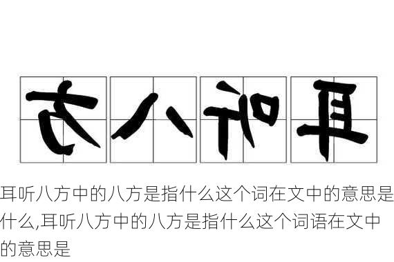 耳听八方中的八方是指什么这个词在文中的意思是什么,耳听八方中的八方是指什么这个词语在文中的意思是