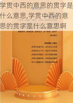 学贯中西的意思的贯字是什么意思,学贯中西的意思的贯字是什么意思啊