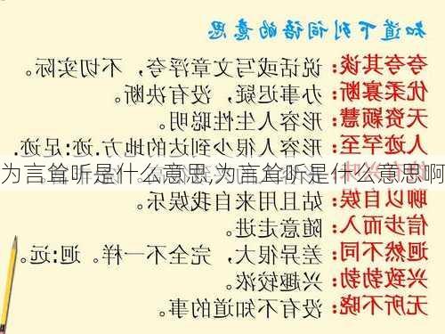 为言耸听是什么意思,为言耸听是什么意思啊