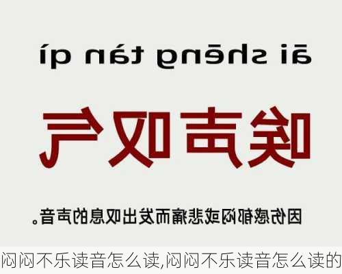 闷闷不乐读音怎么读,闷闷不乐读音怎么读的