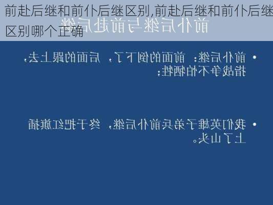 前赴后继和前仆后继区别,前赴后继和前仆后继区别哪个正确