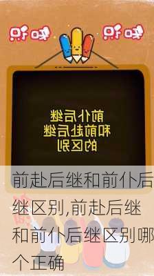 前赴后继和前仆后继区别,前赴后继和前仆后继区别哪个正确