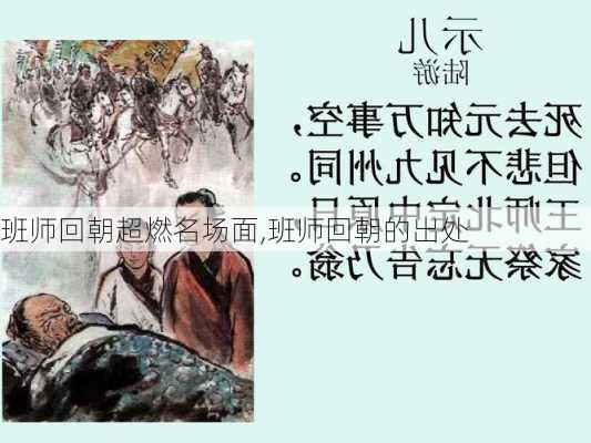 班师回朝超燃名场面,班师回朝的出处