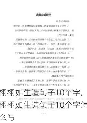 栩栩如生造句子10个字,栩栩如生造句子10个字怎么写