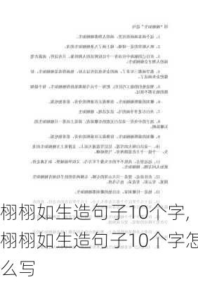 栩栩如生造句子10个字,栩栩如生造句子10个字怎么写