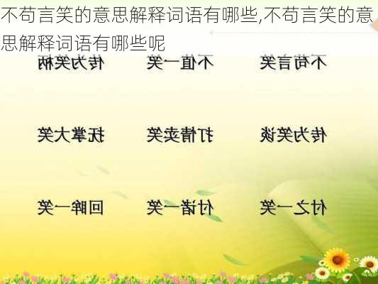 不苟言笑的意思解释词语有哪些,不苟言笑的意思解释词语有哪些呢