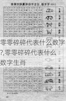 零零碎碎代表什么数字?,零零碎碎代表什么数字生肖