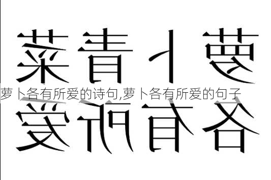 萝卜各有所爱的诗句,萝卜各有所爱的句子