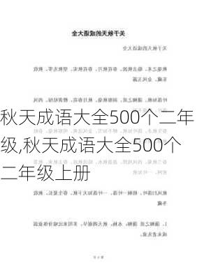 秋天成语大全500个二年级,秋天成语大全500个二年级上册