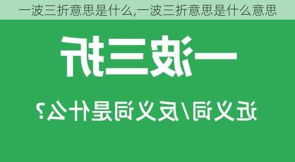 一波三折意思是什么,一波三折意思是什么意思