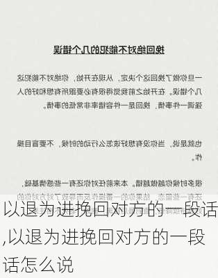 以退为进挽回对方的一段话,以退为进挽回对方的一段话怎么说