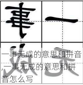 一事无成的意思和拼音,一事无成的意思和拼音怎么写