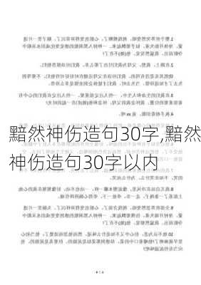 黯然神伤造句30字,黯然神伤造句30字以内