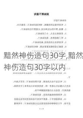 黯然神伤造句30字,黯然神伤造句30字以内