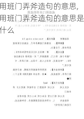 用班门弄斧造句的意思,用班门弄斧造句的意思是什么