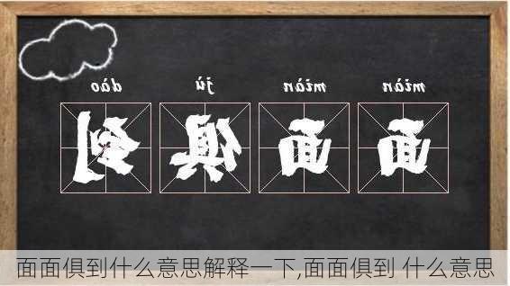 面面俱到什么意思解释一下,面面俱到 什么意思