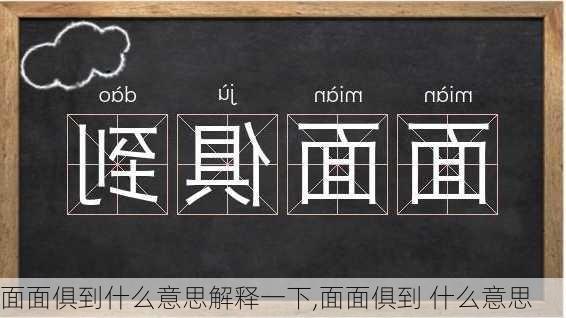 面面俱到什么意思解释一下,面面俱到 什么意思