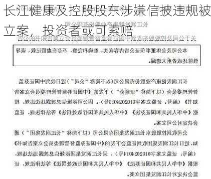 长江健康及控股股东涉嫌信披违规被立案，投资者或可索赔