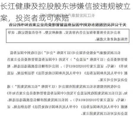 长江健康及控股股东涉嫌信披违规被立案，投资者或可索赔