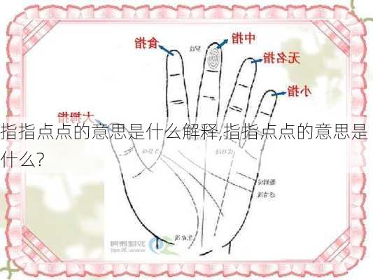 指指点点的意思是什么解释,指指点点的意思是什么?