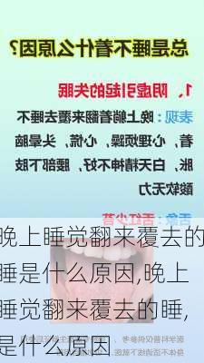 晚上睡觉翻来覆去的睡是什么原因,晚上睡觉翻来覆去的睡,是什么原因