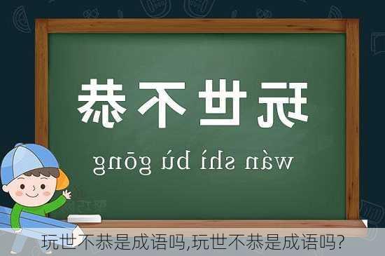 玩世不恭是成语吗,玩世不恭是成语吗?