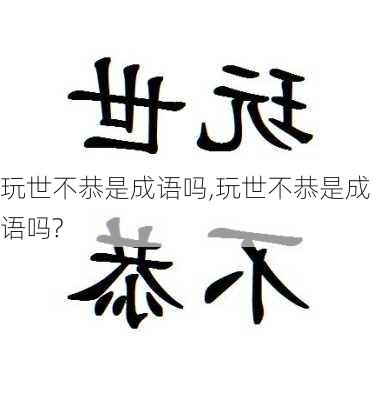 玩世不恭是成语吗,玩世不恭是成语吗?