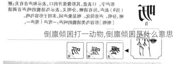 倒廪倾囷打一动物,倒廪倾囷是什么意思