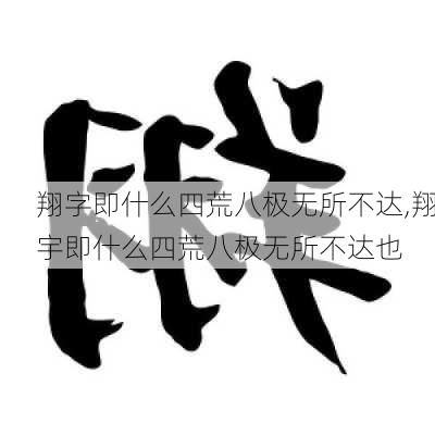 翔字即什么四荒八极无所不达,翔宇即什么四荒八极无所不达也