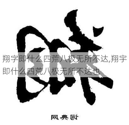 翔字即什么四荒八极无所不达,翔宇即什么四荒八极无所不达也