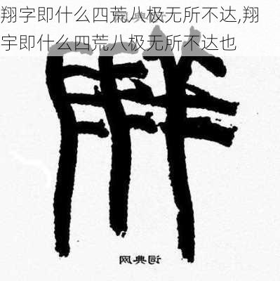 翔字即什么四荒八极无所不达,翔宇即什么四荒八极无所不达也