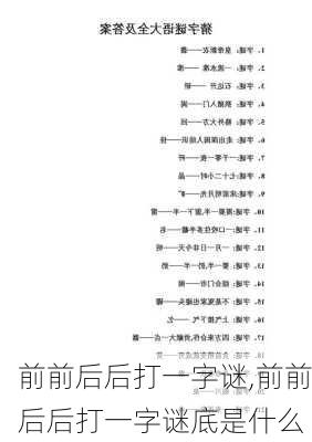 前前后后打一字谜,前前后后打一字谜底是什么