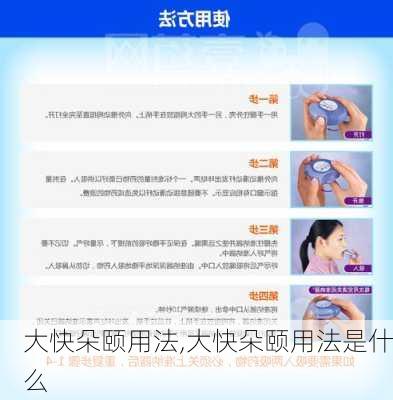 大快朵颐用法,大快朵颐用法是什么