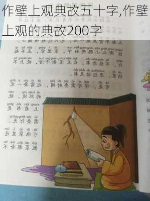 作壁上观典故五十字,作壁上观的典故200字