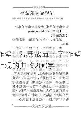 作壁上观典故五十字,作壁上观的典故200字