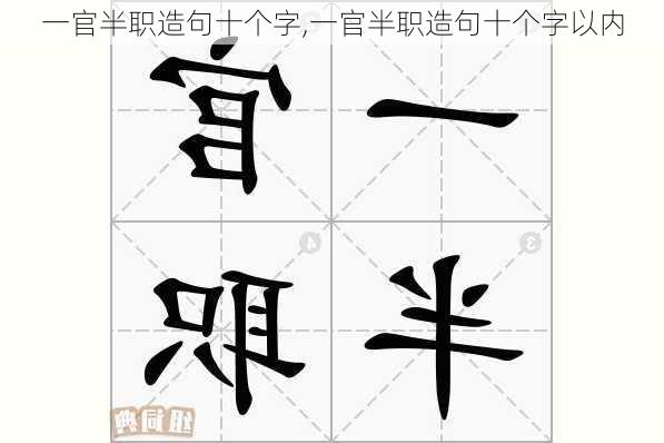 一官半职造句十个字,一官半职造句十个字以内