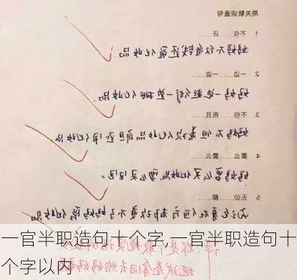 一官半职造句十个字,一官半职造句十个字以内