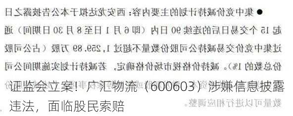 证监会立案！广汇物流（600603）涉嫌信息披露违法，面临股民索赔