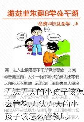 无法无天的小孩子该怎么管教,无法无天的小孩子该怎么管教呢